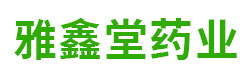 山东雅鑫堂药业有限公司